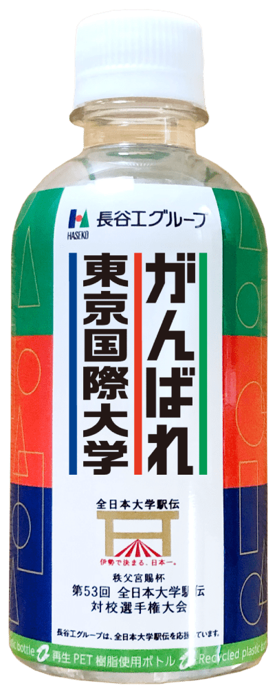 がんばれ東京国際大学