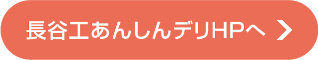 長谷工あんしんデリHPへ