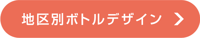 地区別ボトルデザイン