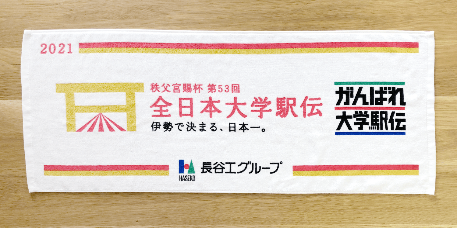 駅伝応援記念タオル