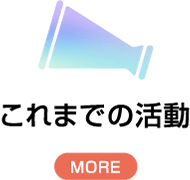 これまでの活動