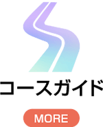 コースガイド