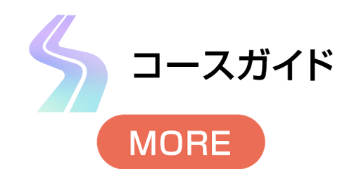 コースガイド