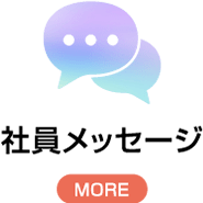 社員メッセージ