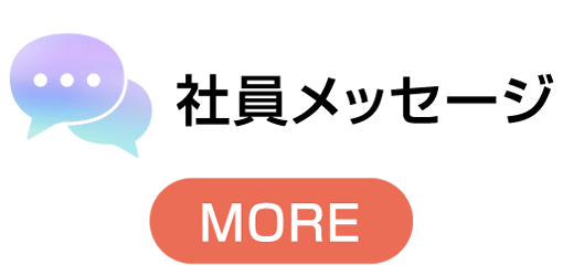 社員メッセージ