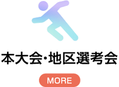 本大会・地区選考会