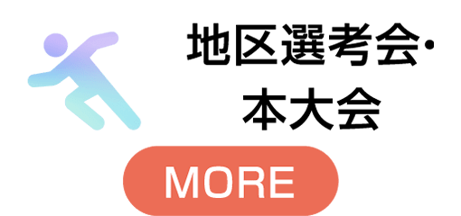 本大会・地区選考会