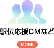 駅伝応援CMなど