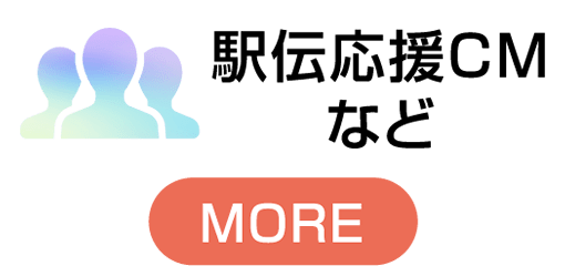 駅伝応援CMなど