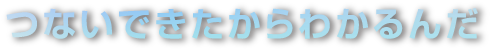 つないできたからわかるんだ