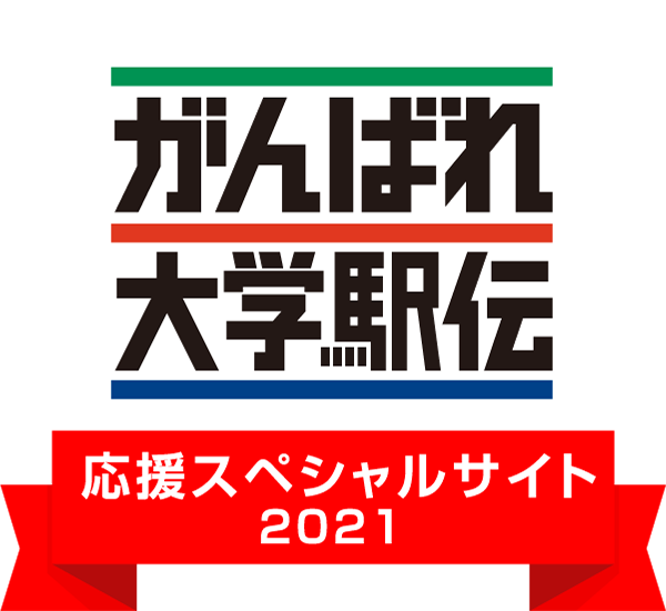 がんばれ大学駅伝