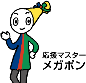 応援マスター メガポン「つないできたから、わかるんだ」
