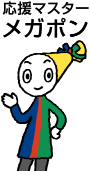 応援マスター メガポン「つないできたから、わかるんだ」