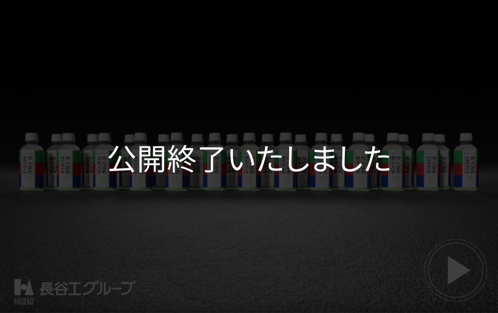 2021年 新CM 「駅伝応援ボトル」篇は公開終了いたしました。