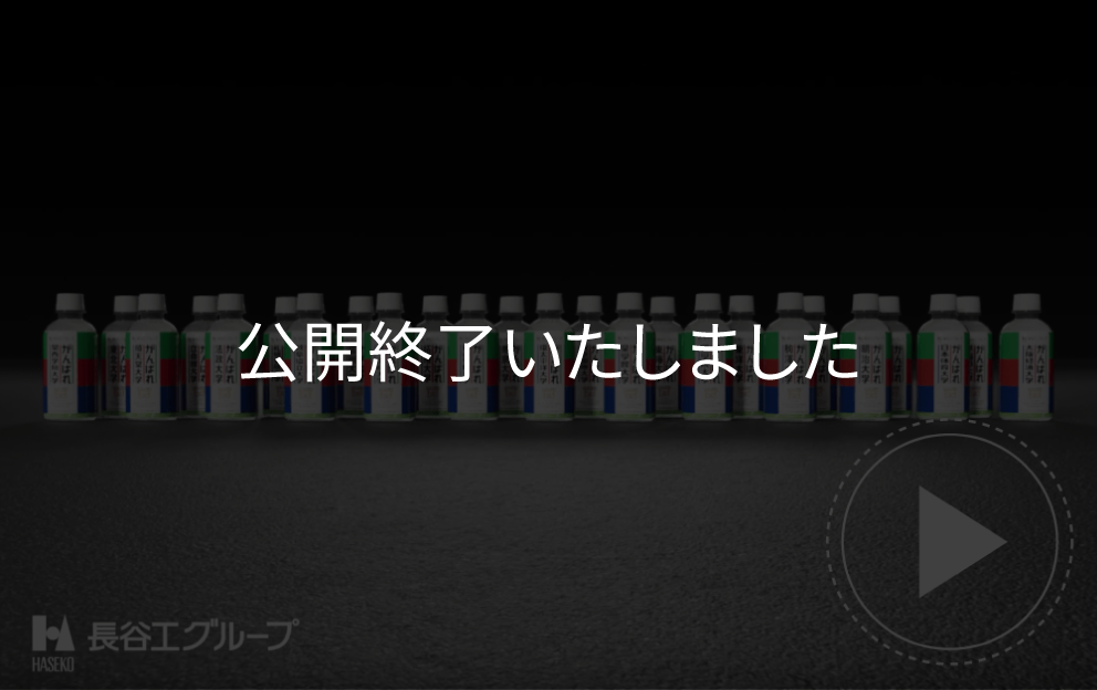2021年 新CM 「駅伝応援ボトル」篇は公開終了いたしました。