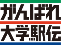 がんばれ大学駅伝