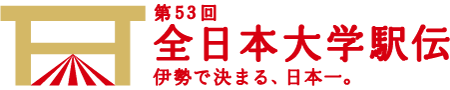 第53回 全日本大学駅伝 伊勢で決まる。日本一。