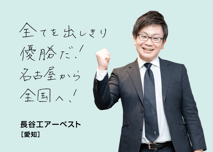 全てを出しきり優勝だ！名古屋から全国へ！ 長谷工アーベスト[愛知]
