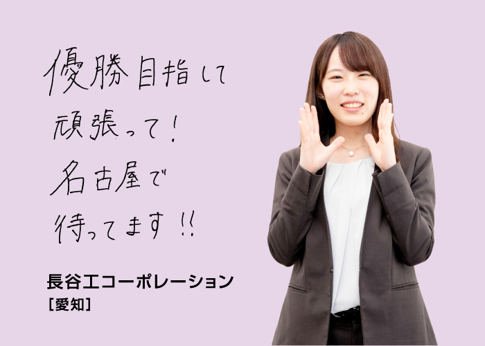 優勝目指して頑張って！名古屋で待ってます！！ 長谷工コーポレーション[愛知]