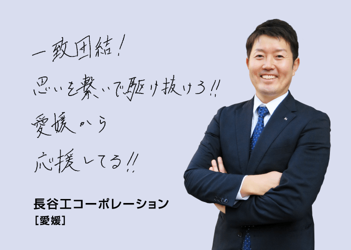 一致団結！思いを繋いで駆け抜けろ！愛媛から応援してる！！ 長谷工コーポレーション[愛媛]