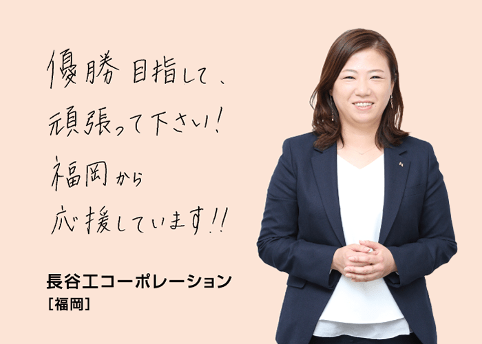 優勝目指して頑張ってください！福岡から応援しています！！ 長谷工コーポレーション[福岡]