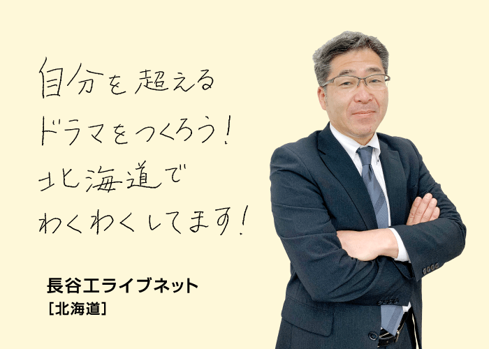 自分を超えるドラマをつくろう！北海道でわくわくしてます！ 長谷工ライブネット[北海道]
