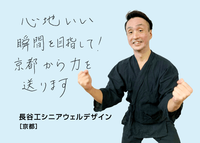 心地いい瞬間を目指して！京都から力を送ります 長谷工シニアウェルデザイン[京都]