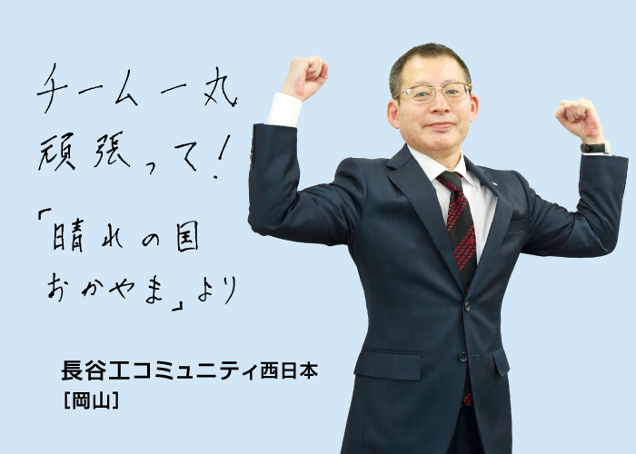 チーム一丸頑張って！「晴れの国おかやま」より 長谷工コミュニティ西日本[岡山]