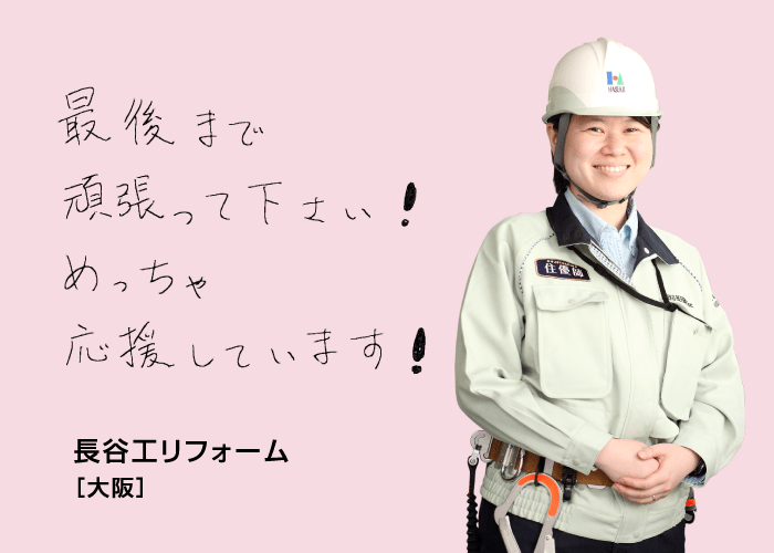 最後まで頑張ってください！めっちゃ応援しています！ 長谷工リフォーム[大阪]