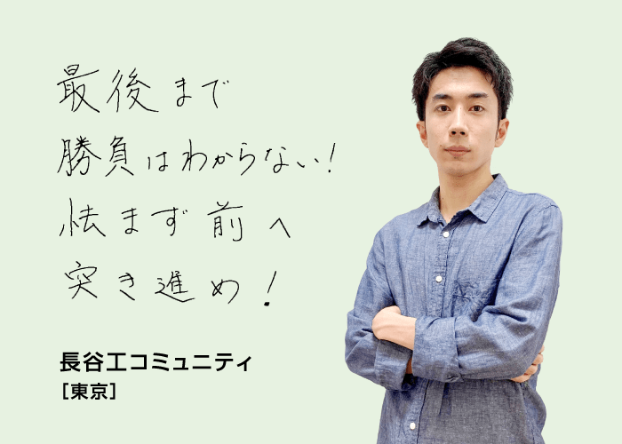 最後まで勝負はわからない！怯まず前へ突き進め！ 長谷工コミュニティ[東京]