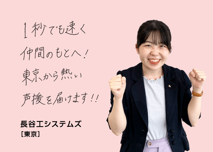 1秒でも速く仲間のもとへ！東京から熱い声援を届けます！ 長谷工システムズ[東京]