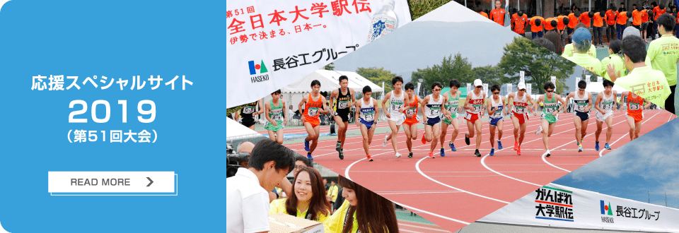 応援スペシャルサイト 2019（第51回大会）