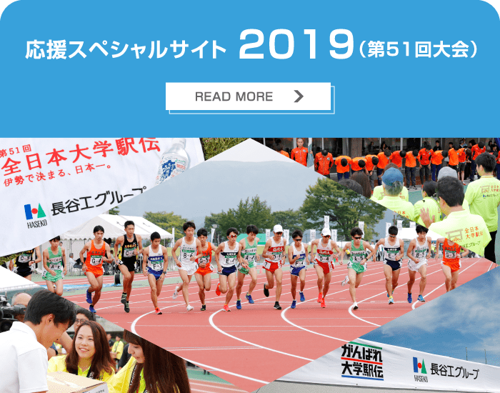 応援スペシャルサイト 2019（第51回大会）