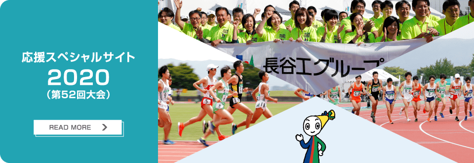 応援スペシャルサイト 2020（第52回大会）