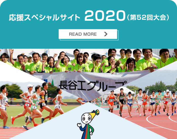 応援スペシャルサイト 2020（第52回大会）