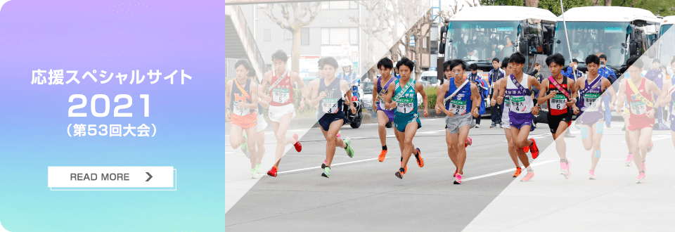 応援スペシャルサイト 2021（第53回大会）