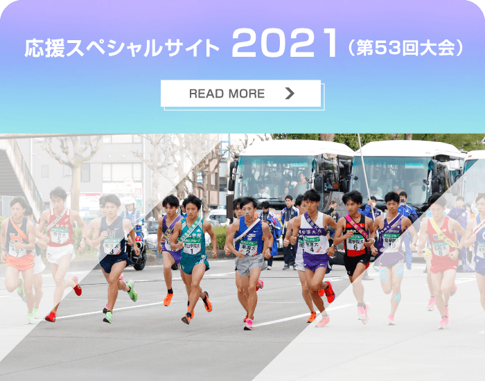応援スペシャルサイト 2021（第53回大会）