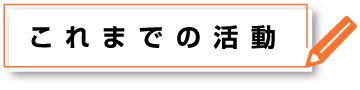 これまでの活動