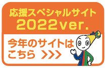 こちらは2022年の応援サイトです。今年の応援サイトを見る