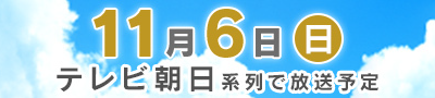 第54回 全日本大学駅伝 11月6日（日）テレビ朝日系列で放送予定