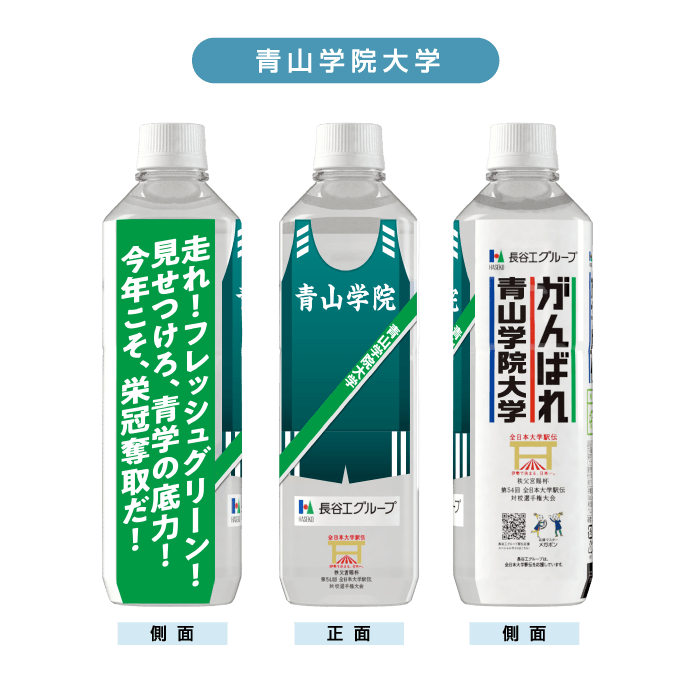 青山学院大学 ボトルデザイン