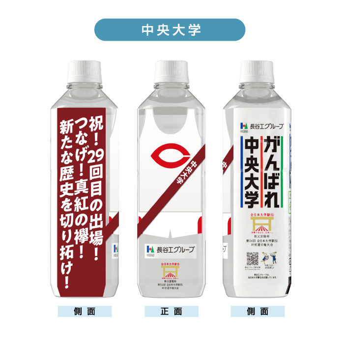 中央大学 ボトルデザイン