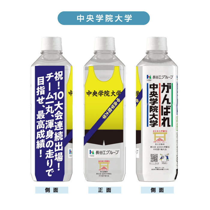 中央学院大学 ボトルデザイン