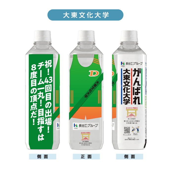 大東文化大学 ボトルデザイン