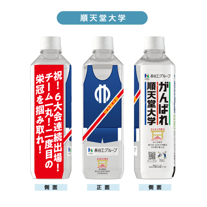 順天堂大学 ボトルデザイン