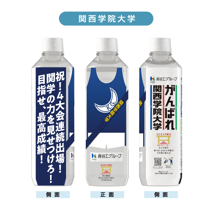 関西学院大学 ボトルデザイン