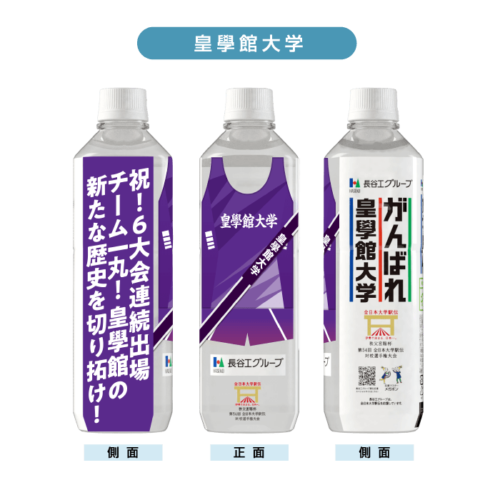 皇學館大学 ボトルデザイン