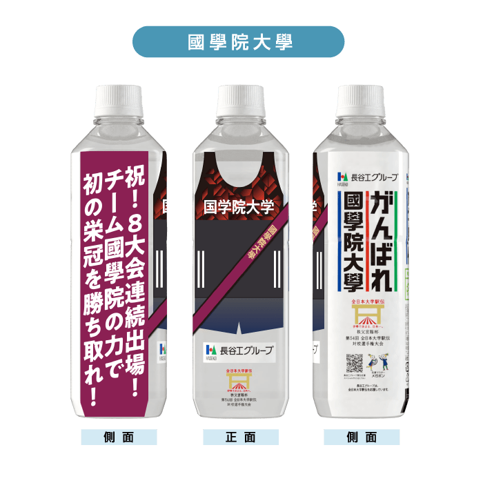國學院大學 ボトルデザイン