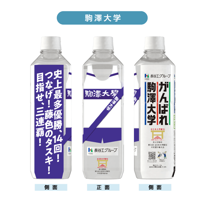駒沢大学 ボトルデザイン