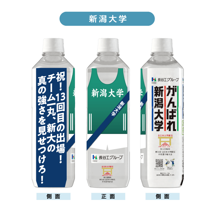 新潟大学 ボトルデザイン